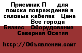 Приемник П-806 для поиска повреждений в силовых кабелях › Цена ­ 111 - Все города Бизнес » Оборудование   . Северная Осетия